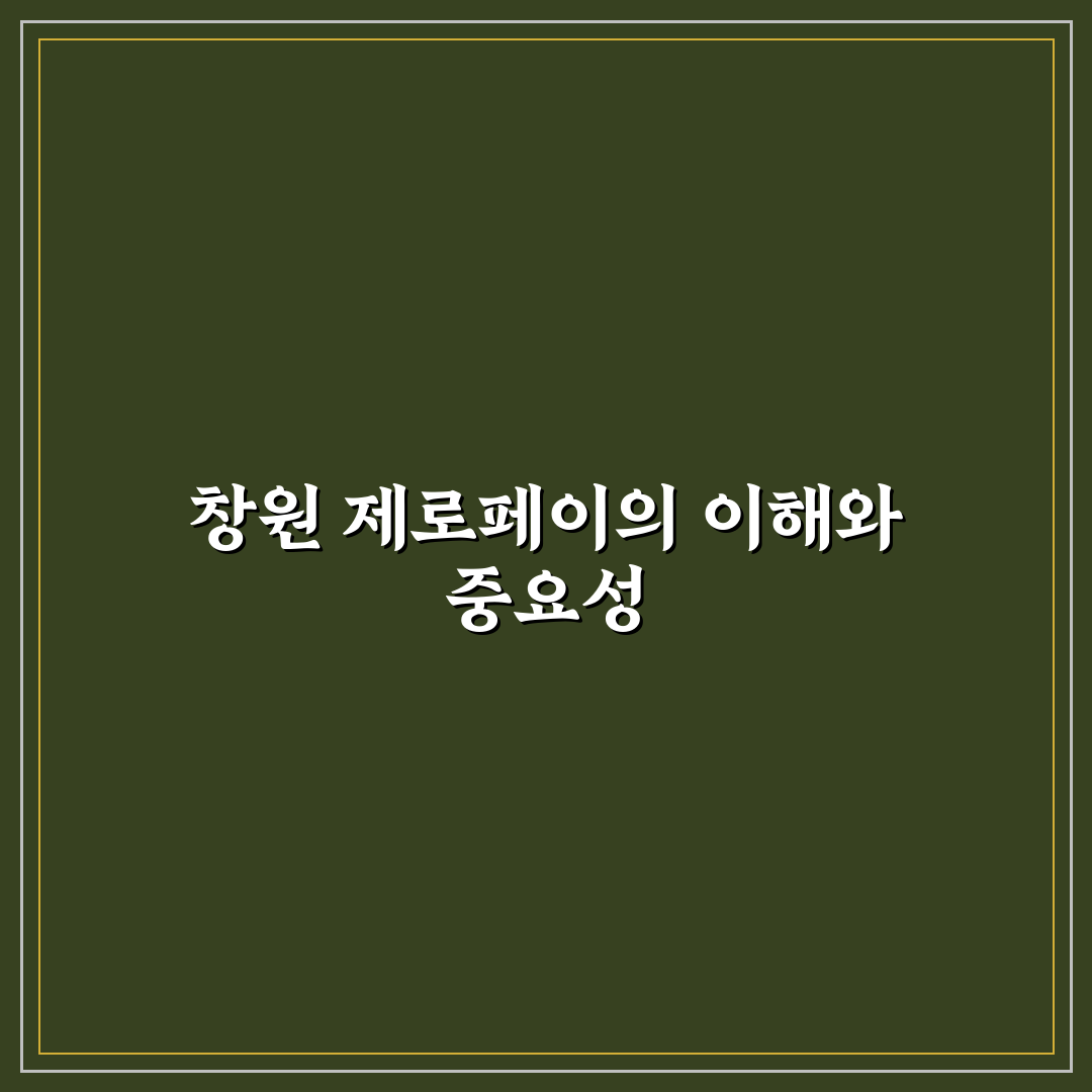 창원 제로페이 사용처와 꿀팁 쉽게 알아보기