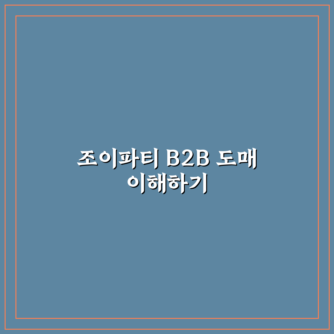 조이파티 b2b 도매 이용 꿀팁과 거래 방법 정리