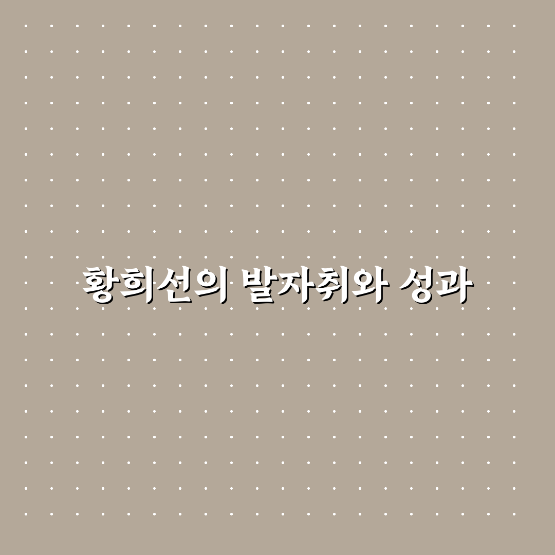 황희선 관련 정보와 꿀팁 쉽게 알아보는 방법