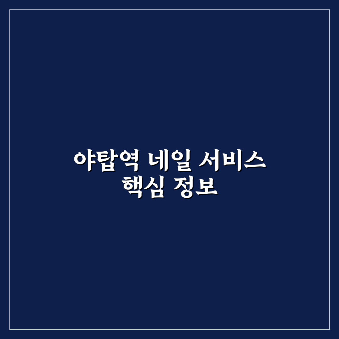 야탑역 네일 추천과 초보자도 쉬운 관리 꿀팁