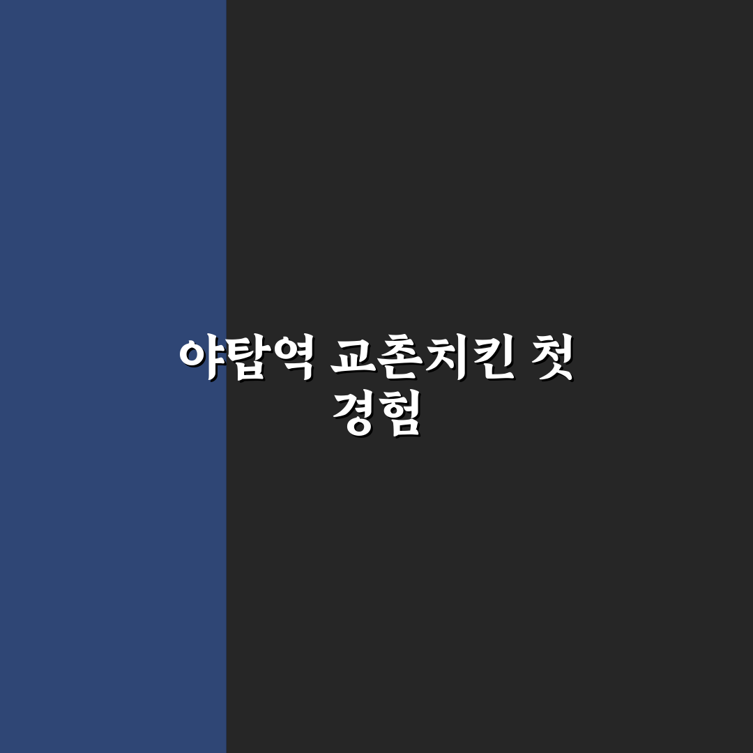야탑역 교촌치킨 방문 후기, 직접 먹어보니 어땠나