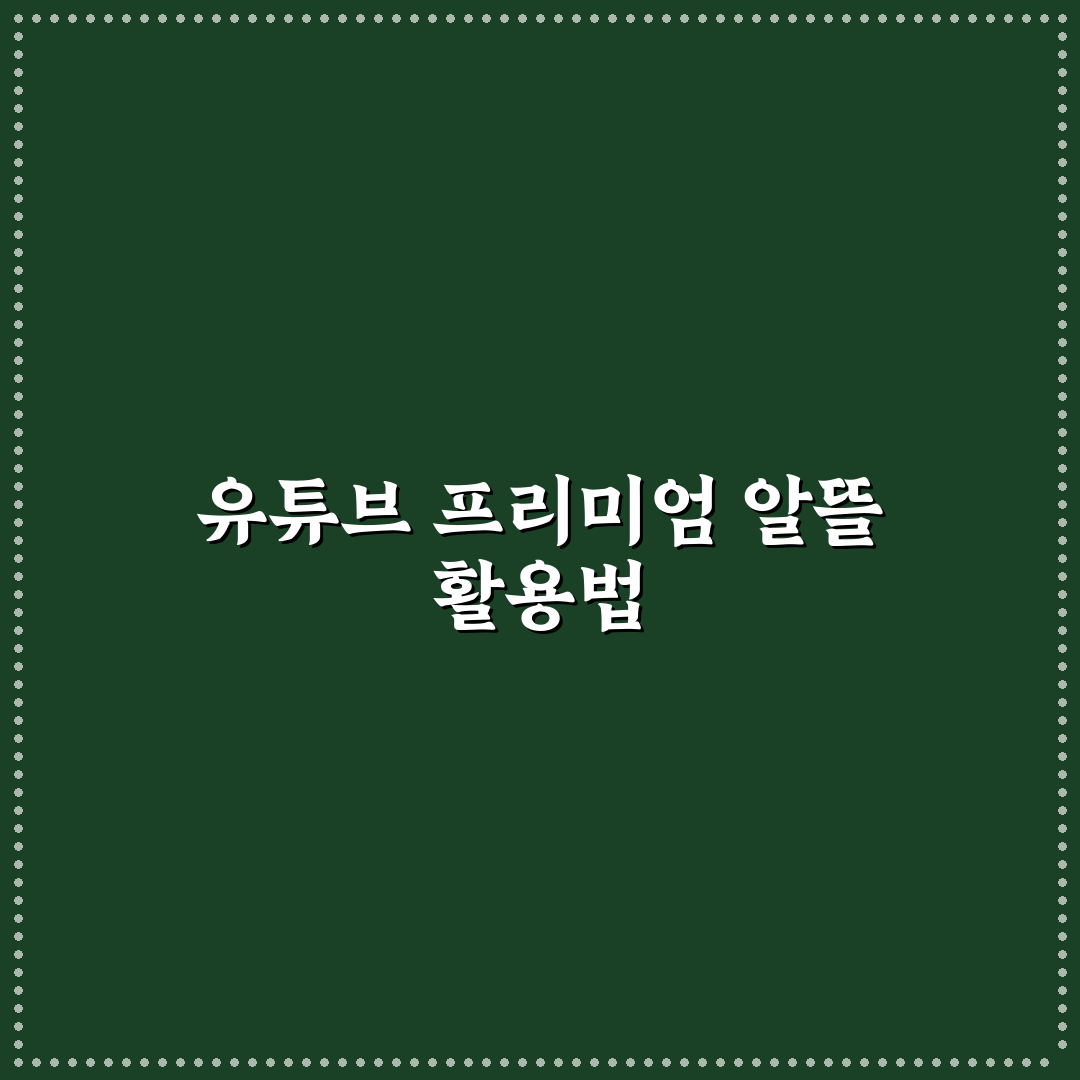 유튜브 프리미엄 싸게 프리밍 꿀팁과 저렴한 가입 방법