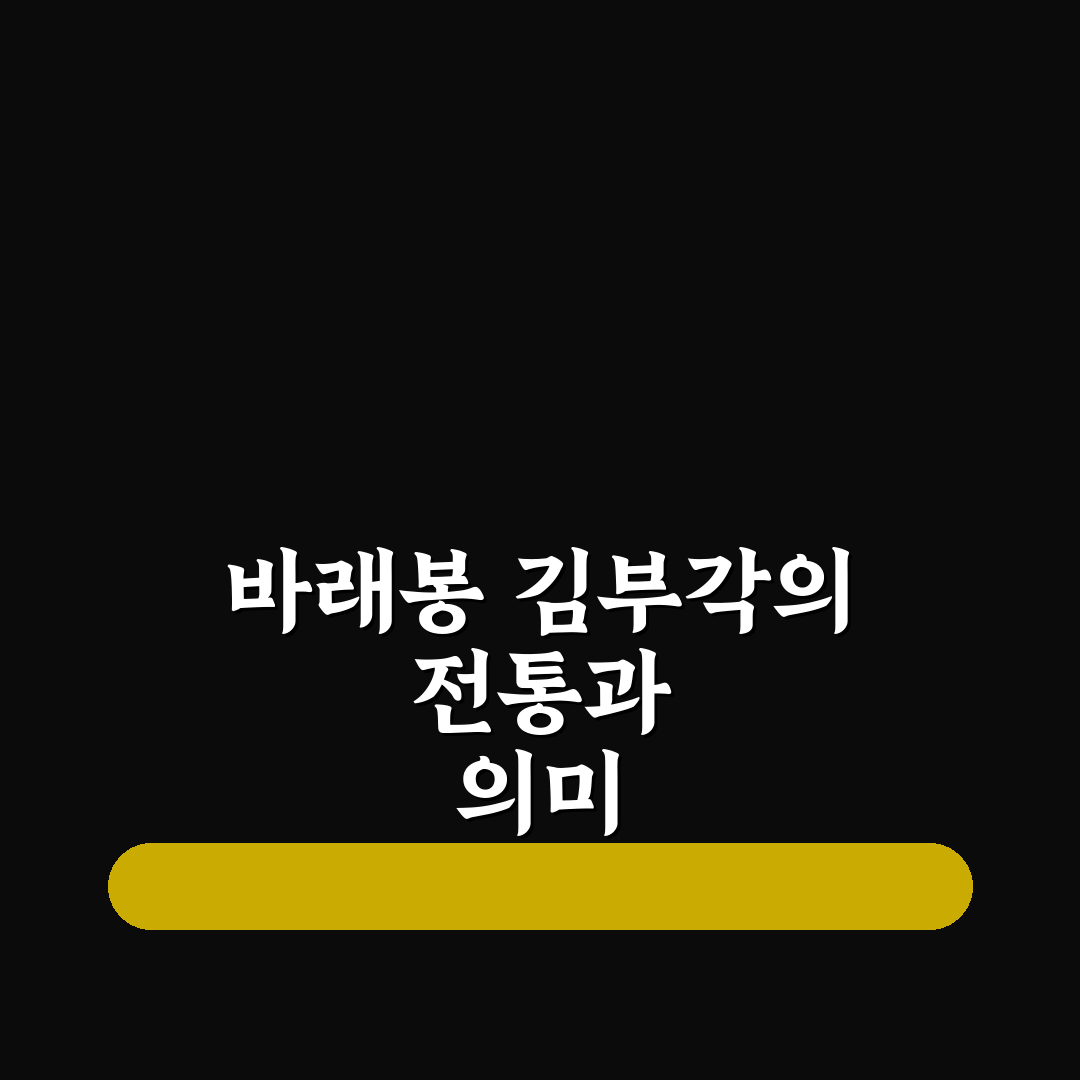 바래봉 김부각 만드는 법과 꿀팁 알려드려요