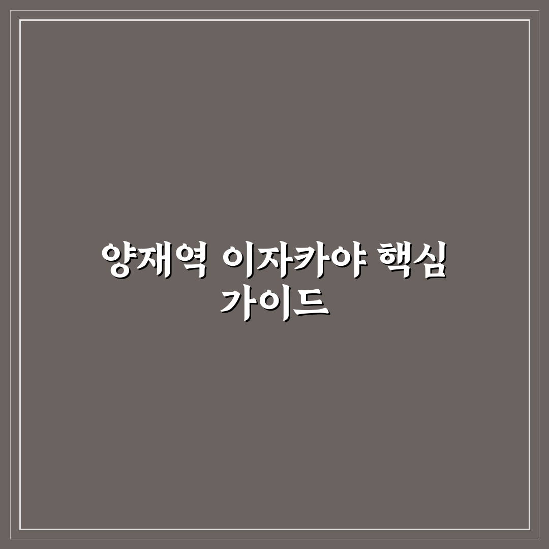 양재역 이자카야 추천과 방문 전 알아두면 좋은 팁