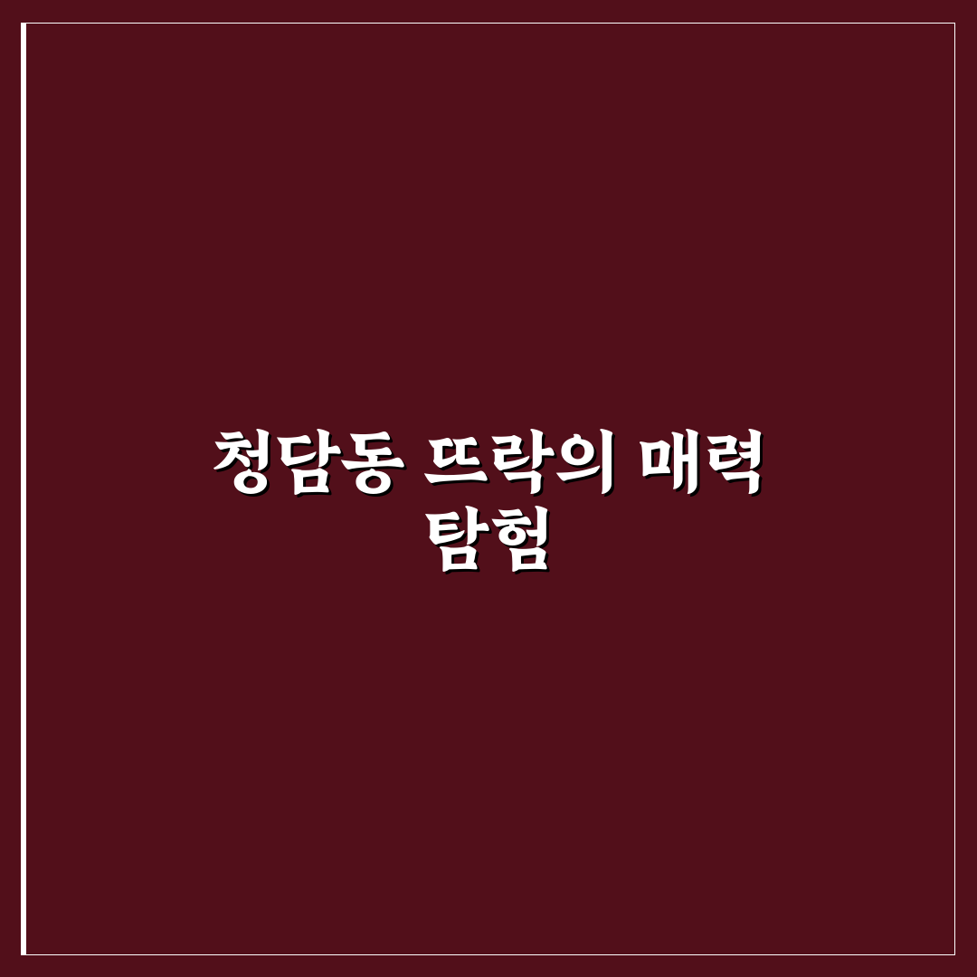청담동 뜨락 방문 전 알아두면 좋은 꿀팁 정리