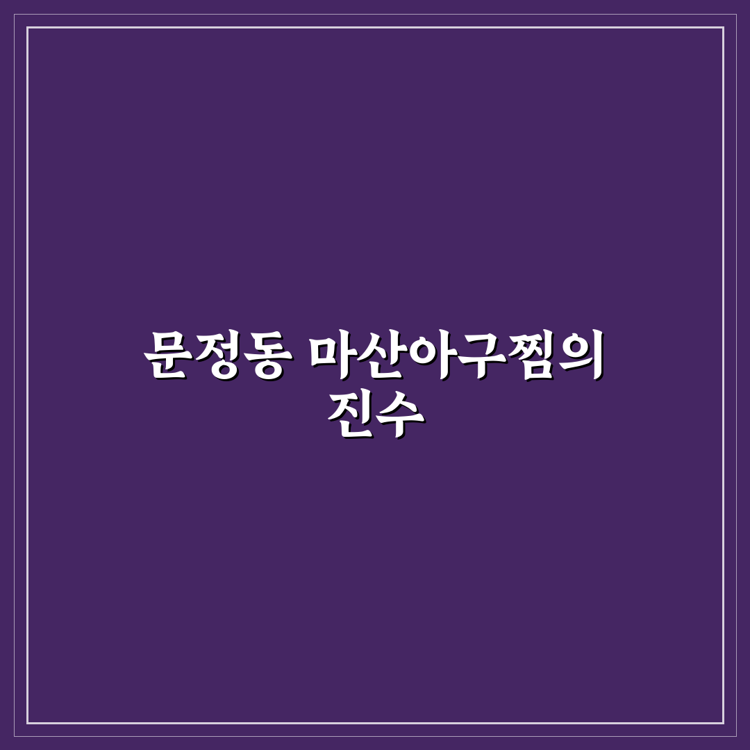 문정동 마산아구찜 맛집 꿀팁과 방문 후기 정리