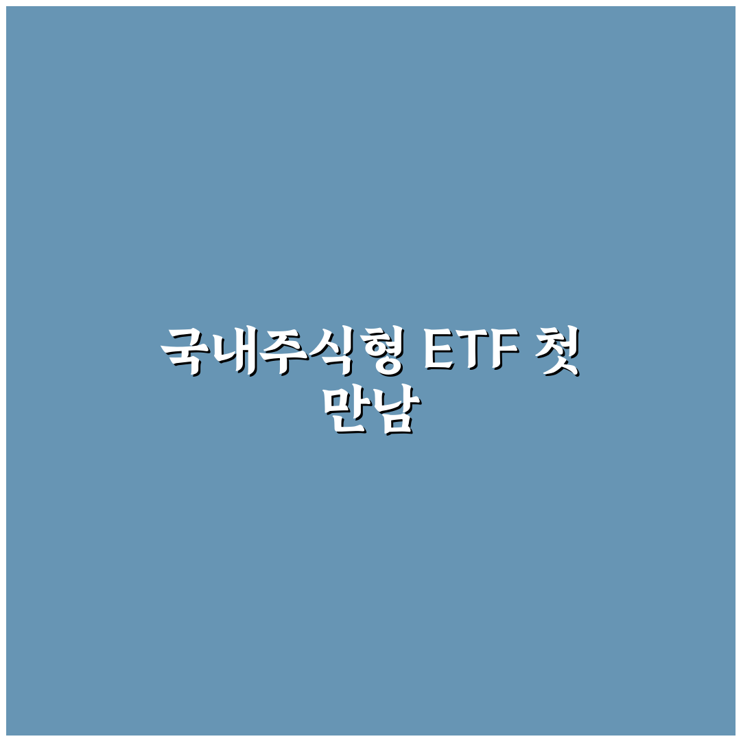 국내주식형 ETF 종류 직접 알아보니 차이점이 뚜렷했어요