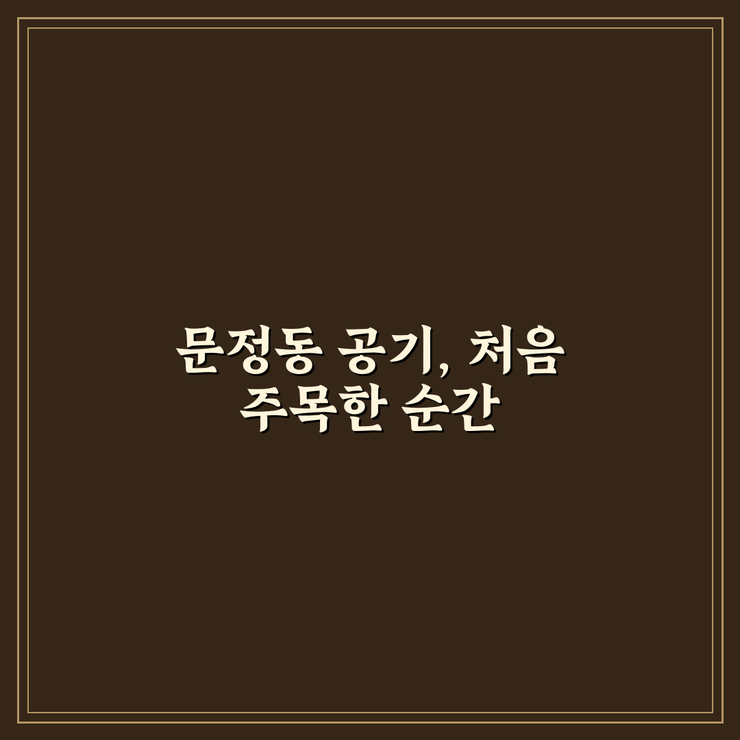 문정동 미세먼지 직접 알아보니 생활환경은 어떤지