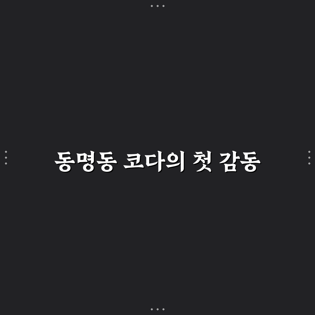 동명동 코다 방문 후기, 조용한 분위기와 맛 경험기