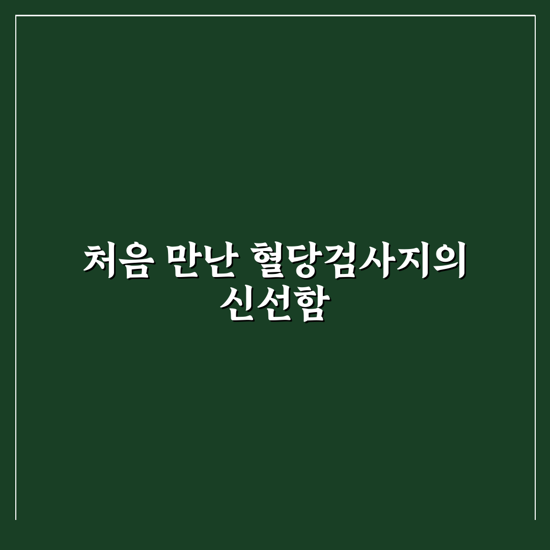 멘토 혈당검사지 사용 후기, 직접 써보니 느낀 점