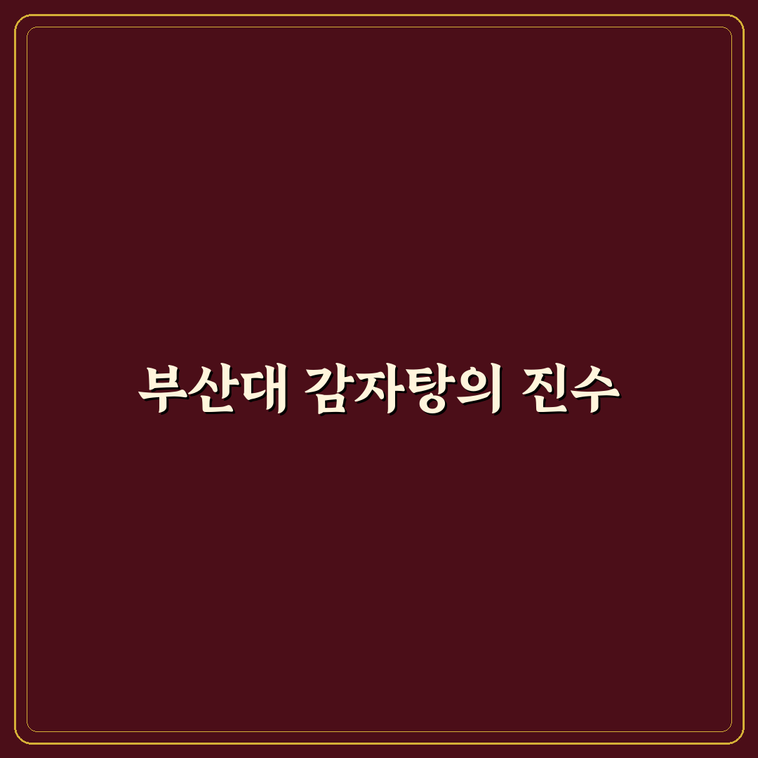 맛나 감자탕 부산대점 방문 후기와 추천 메뉴 정리