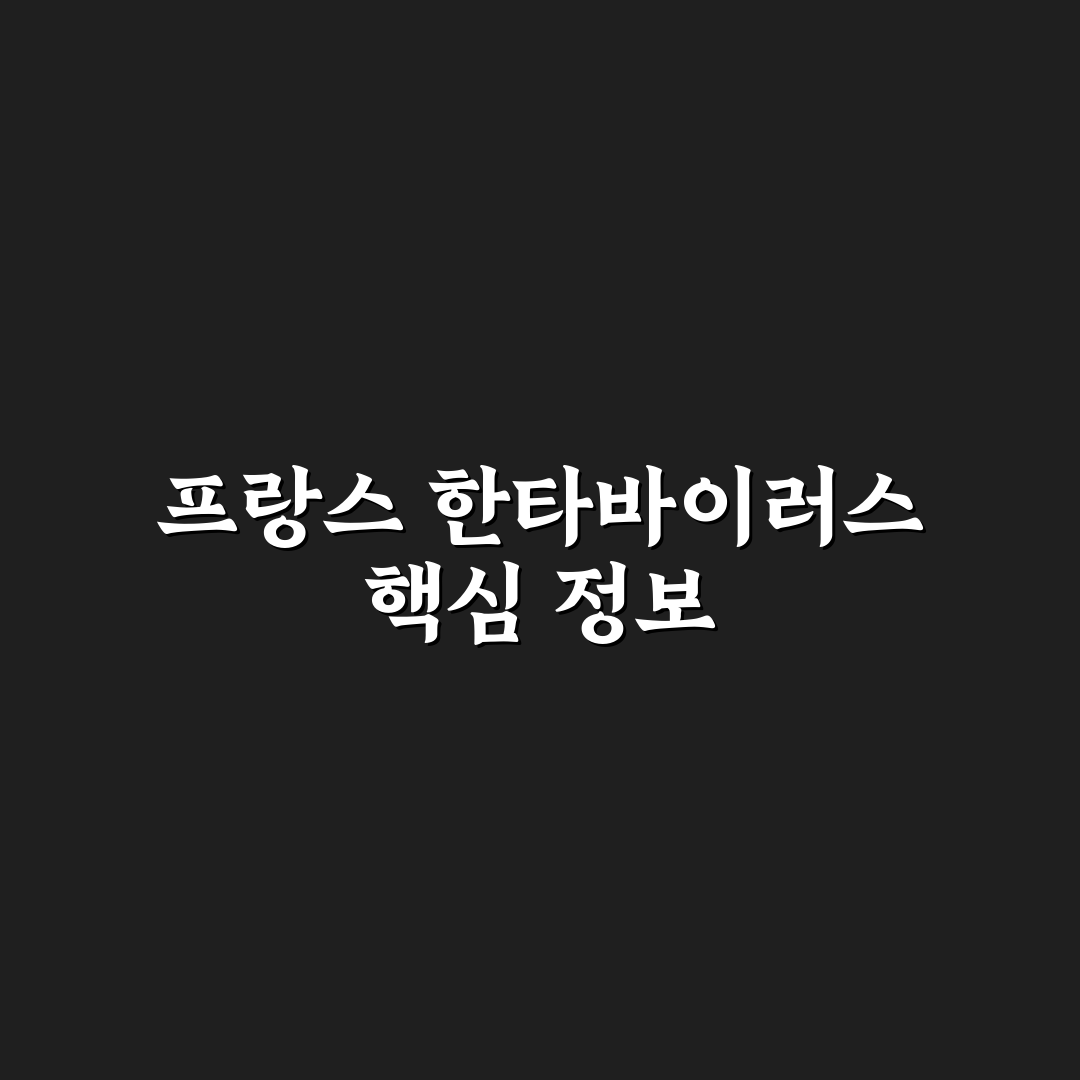한타바이러스 프랑스 현황과 예방 꿀팁 알려드려요