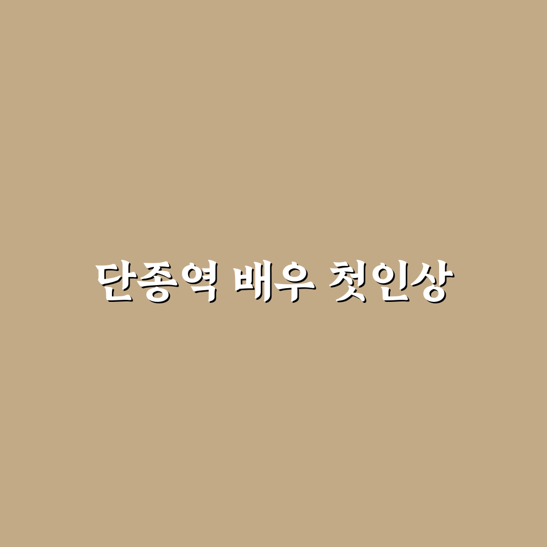 단종역 배우 출연작 리얼리뷰, 연기력은 어땠는지