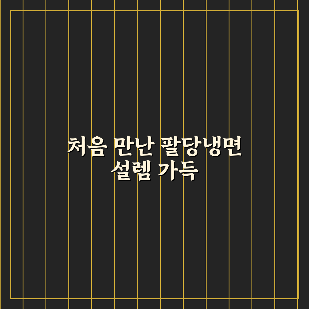 팔당냉면 원당 방문 후기, 직접 가보니 맛과 분위기