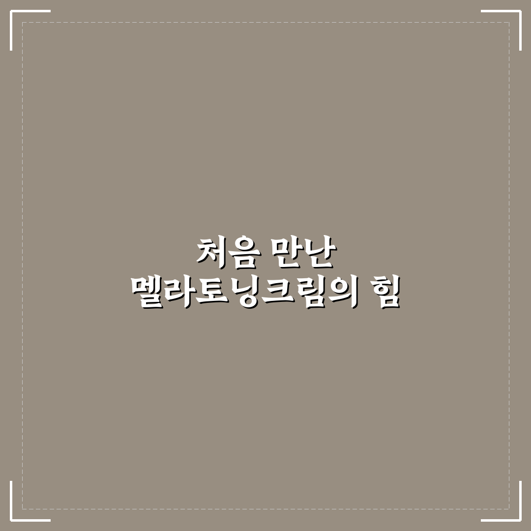 멜라토닝크림 사용 후기, 직접 써보니 변화를 느꼈어요