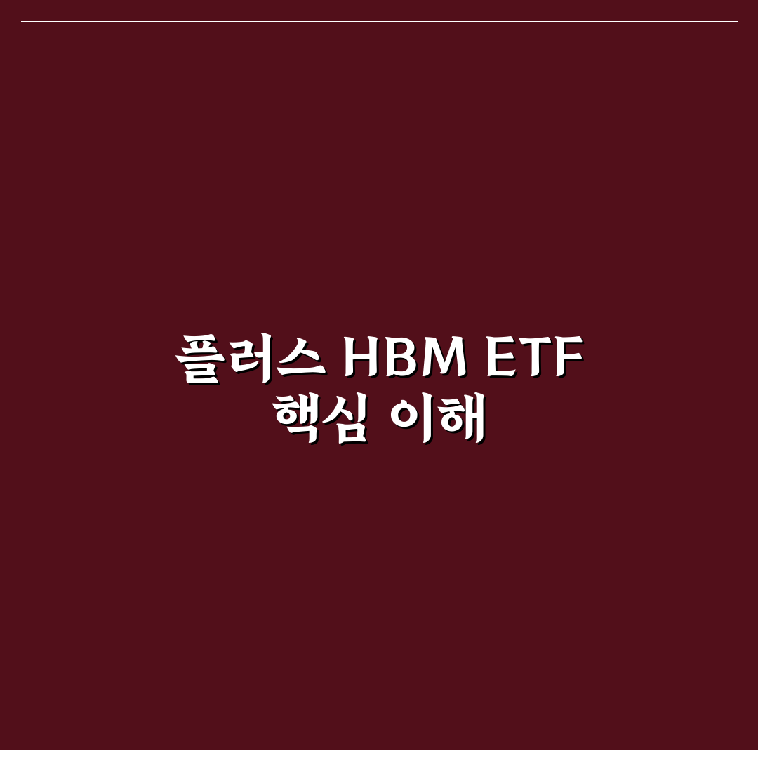 plus hbm 반도체 etf 투자 꿀팁과 핵심 정보 정리