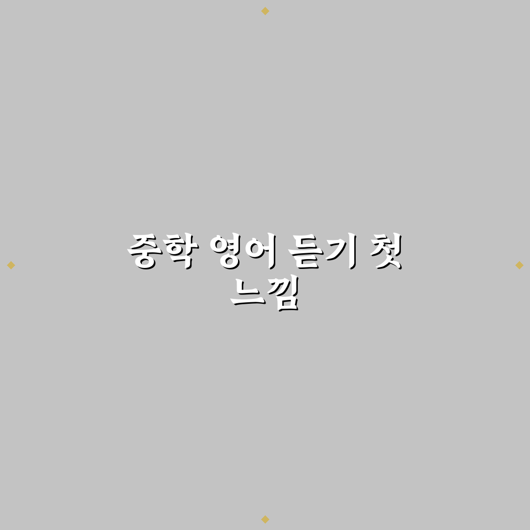 마더텅 중학영어듣기 1학년 답지 사용 후기, 직접 써보니