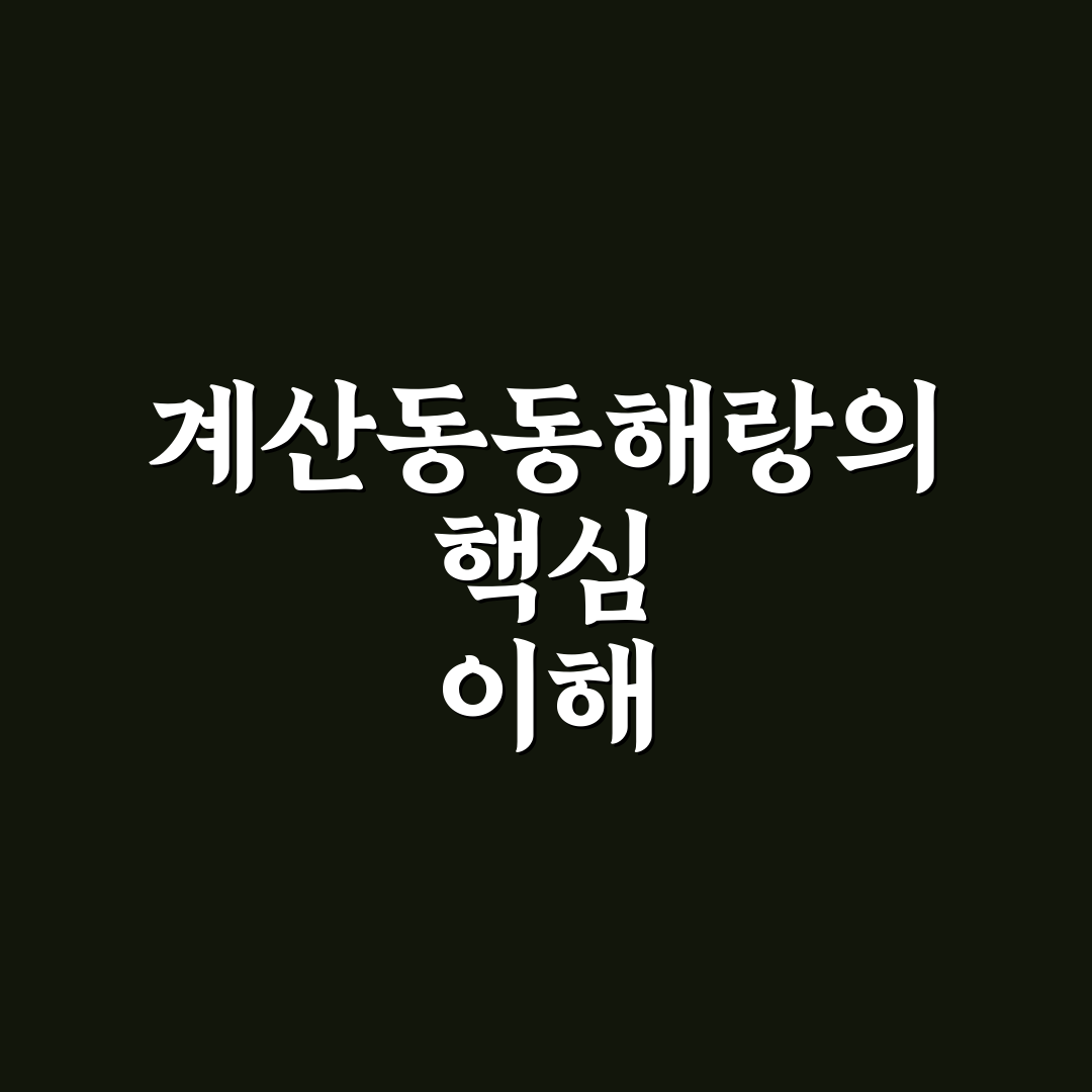계산동동해랑 방문 전 꼭 알아야 할 꿀팁 정리