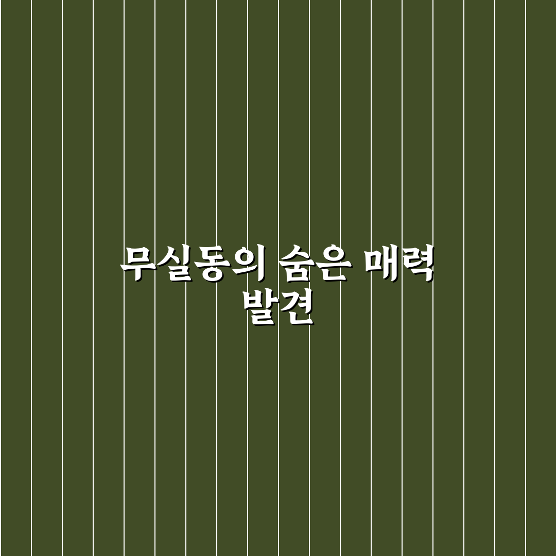 무실동 놀거리 방문 후기, 아이와 가보니 알찬 시간