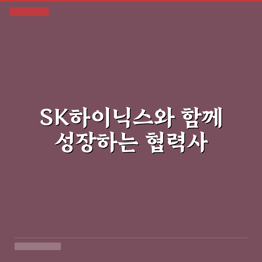 sk하이닉스 협력사 리스트와 꿀팁 쉽게 알아보기