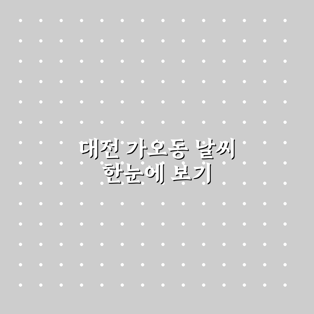 대전 가오동 날씨 정보와 오늘의 예보 공유