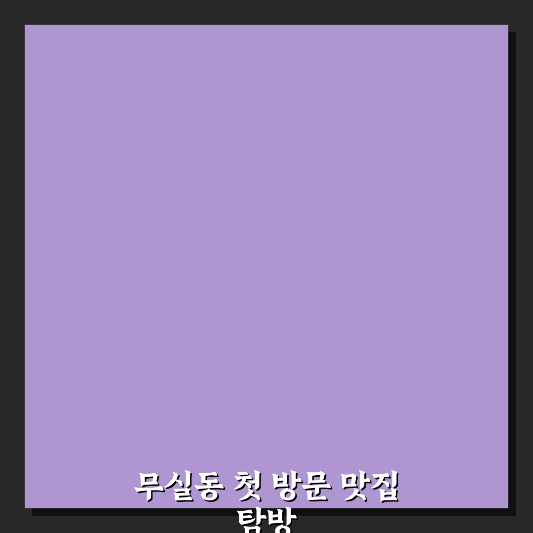 원주 무실동 횟집 방문 후기, 신선도와 분위기 솔직히 말해요