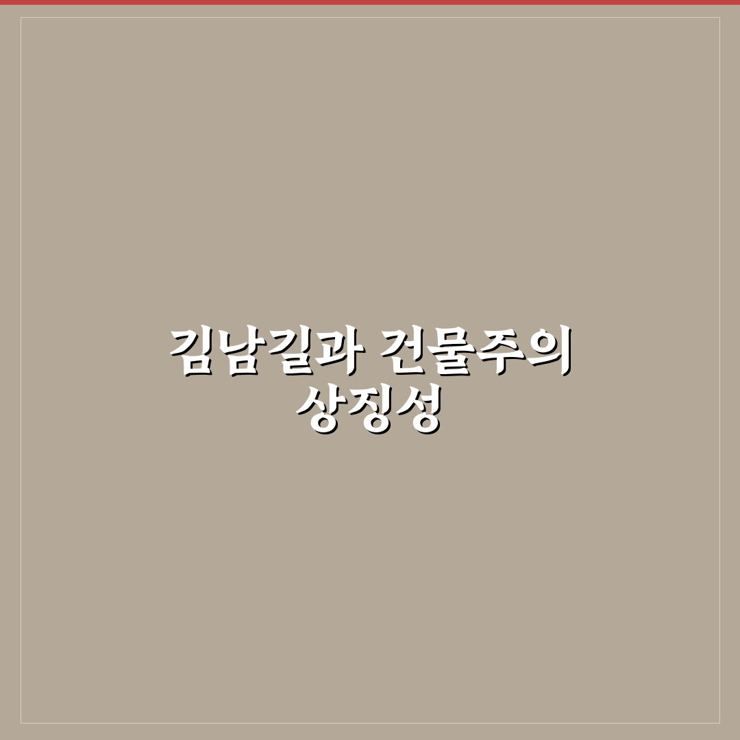 대한민국에서 건물주 김남길 부동산 투자 꿀팁 알려드려요