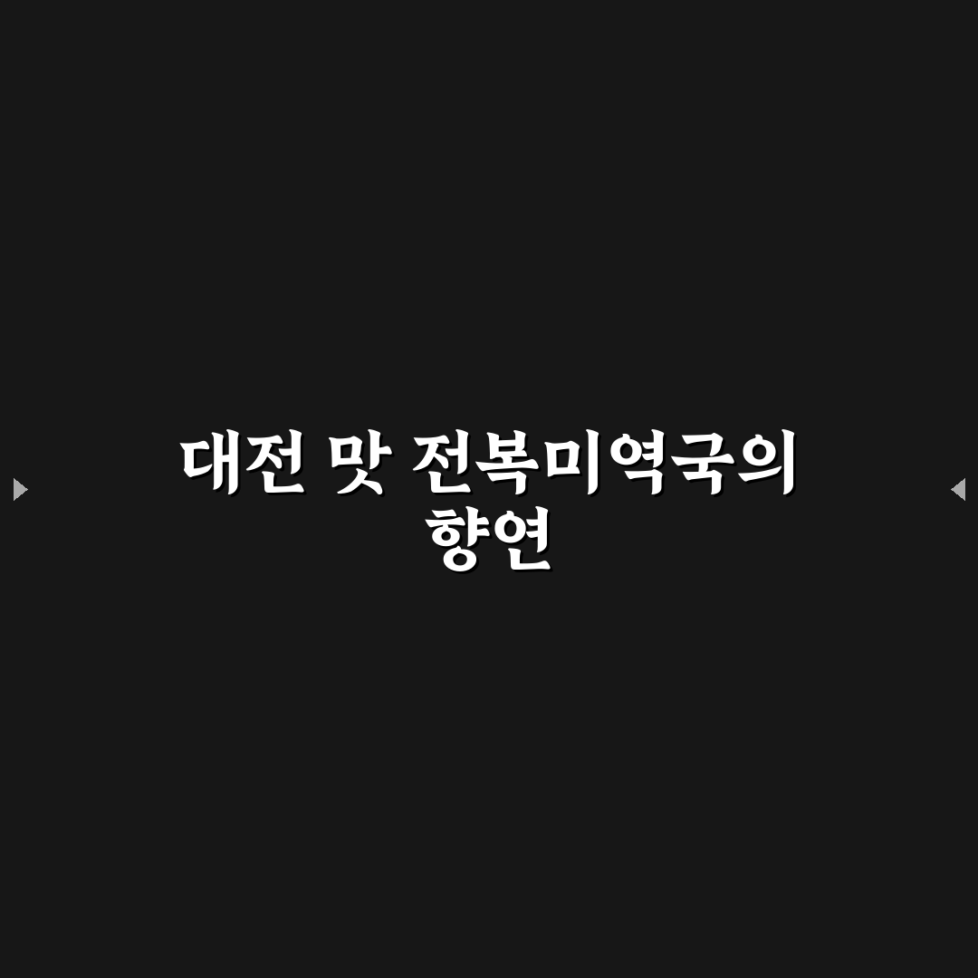 대전 인근 전복미역국 맛집과 꿀팁 알려드려요