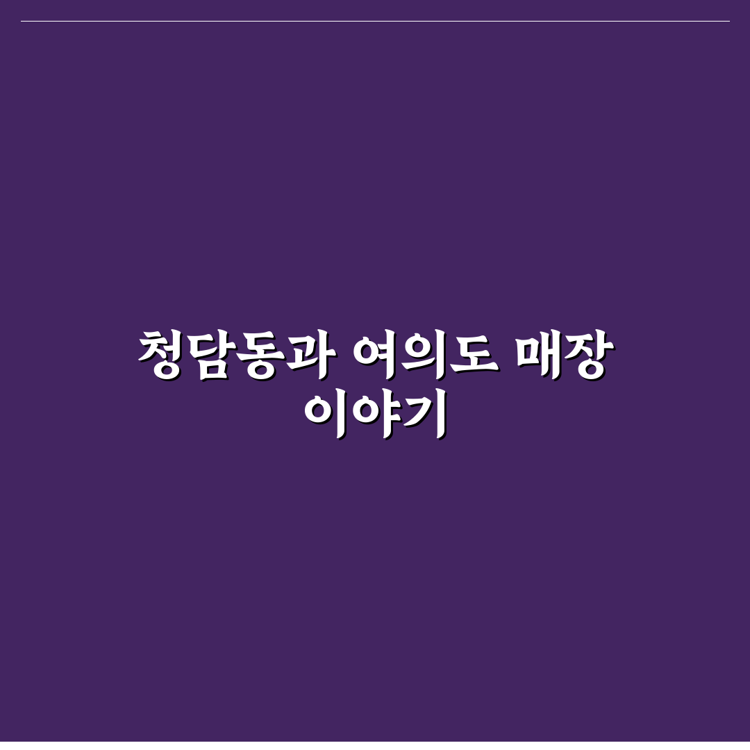 청담동 순도리 여의도 방문 전 꿀팁과 정보 정리