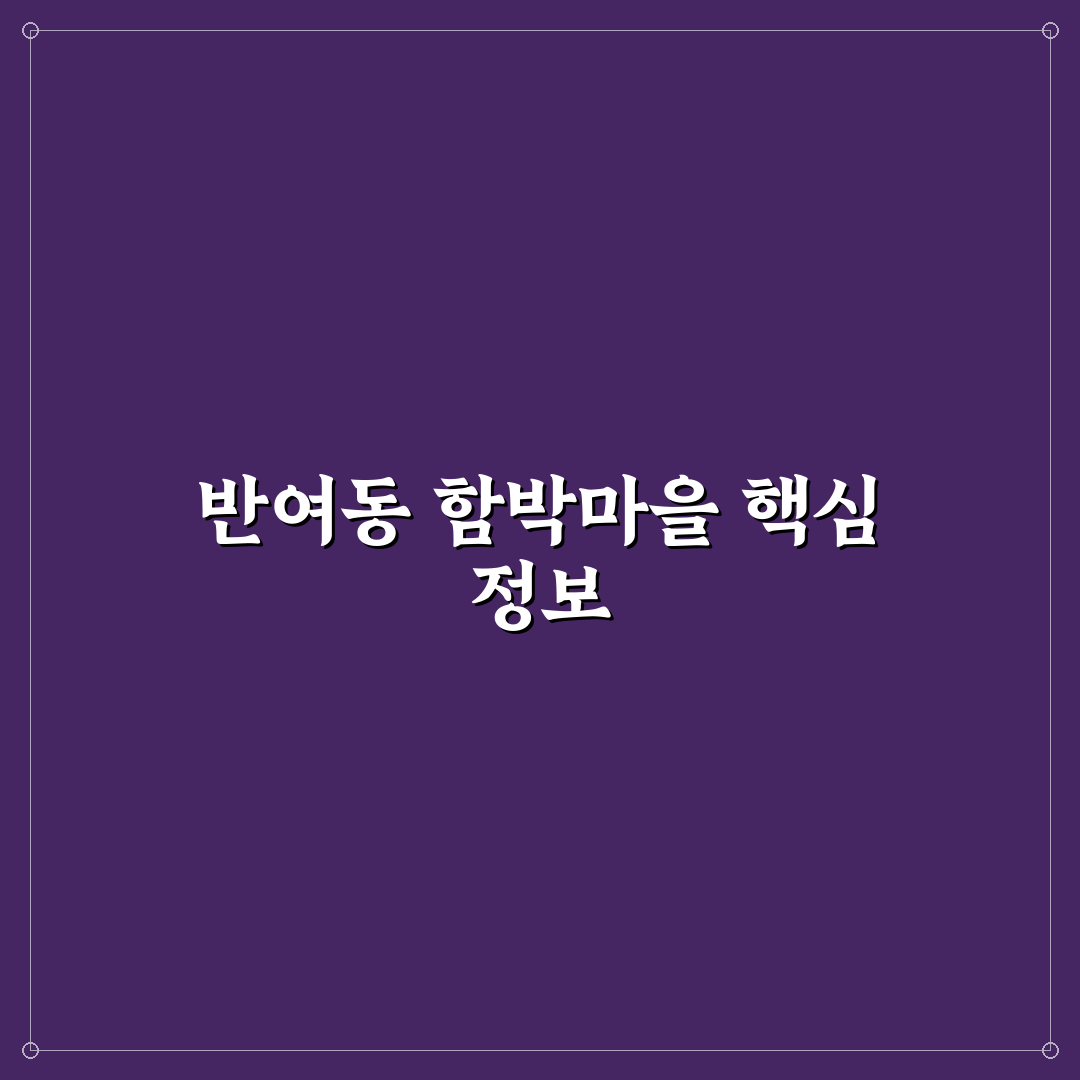 반여동 함박마을 방문 전 알아두면 좋은 꿀팁 정리