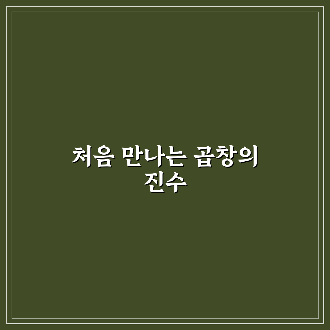 물망초곱창 방문 후기, 직접 가보니 알게 된 점