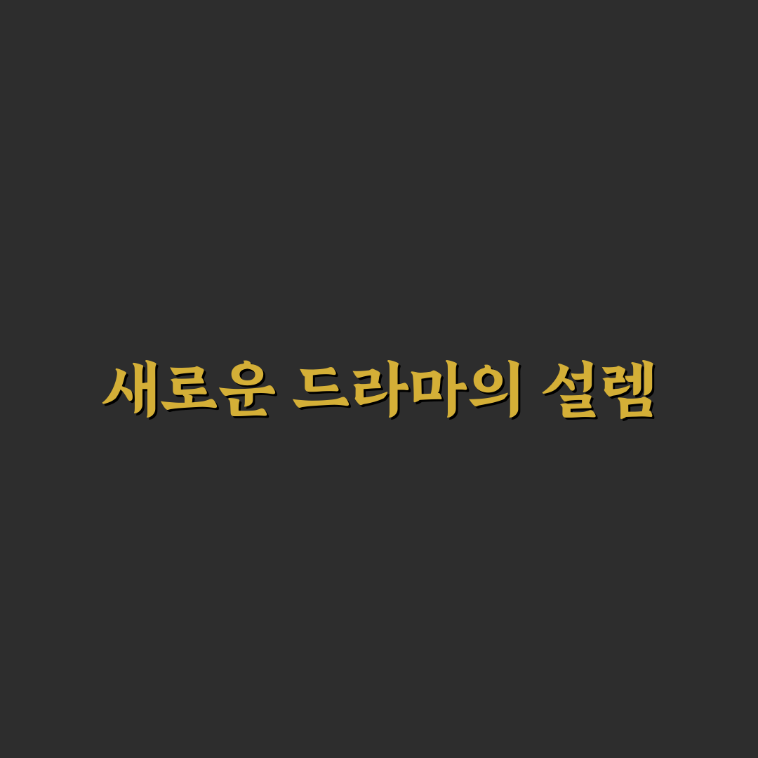청담동 스캔들OTT 직접 이용해보니 볼만한 점과 아쉬운 점