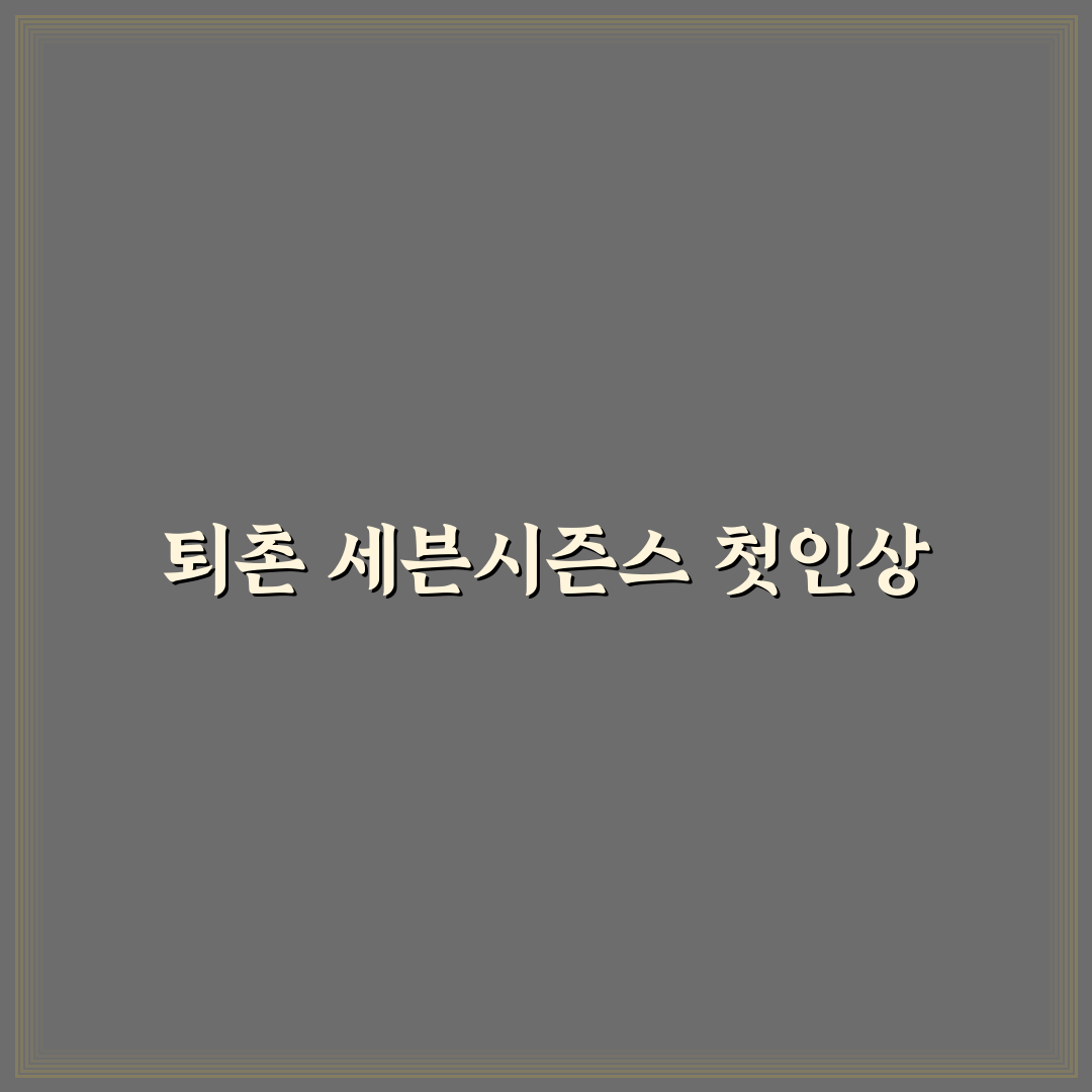퇴촌 세븐시즌스 방문 후기, 직접 가보니 분위기와 맛은?