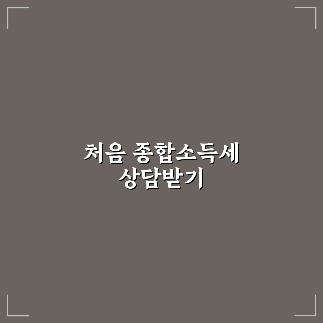 종합소득세 신고 문의처 직접 알아보니 절차가 헷갈렸어요