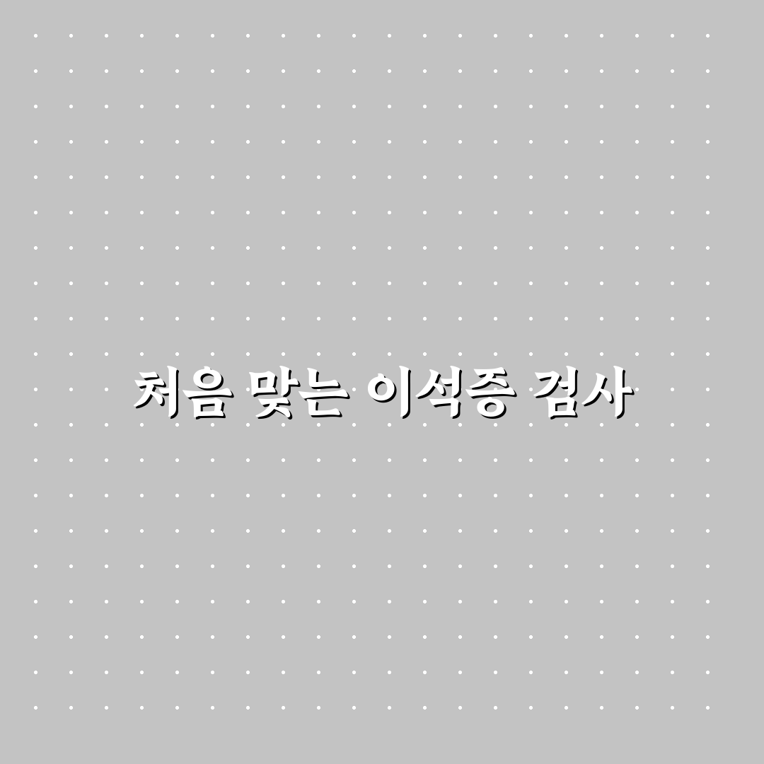 이석증 검사 비용 실비 직접 알아보니 필요한 절차와 금액