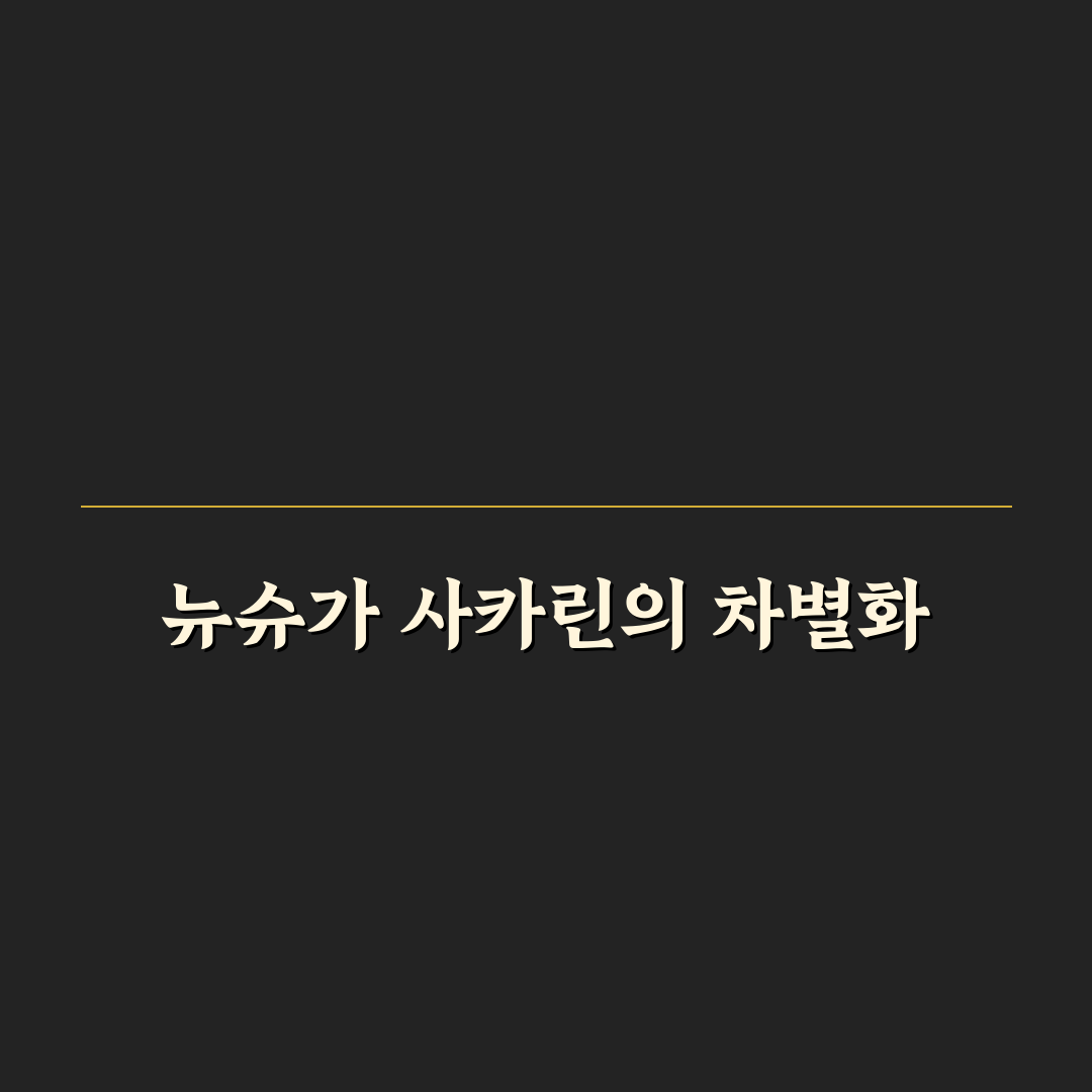 뉴슈가 사카린 사용 후기, 단맛과 뒷맛 직접 써보니