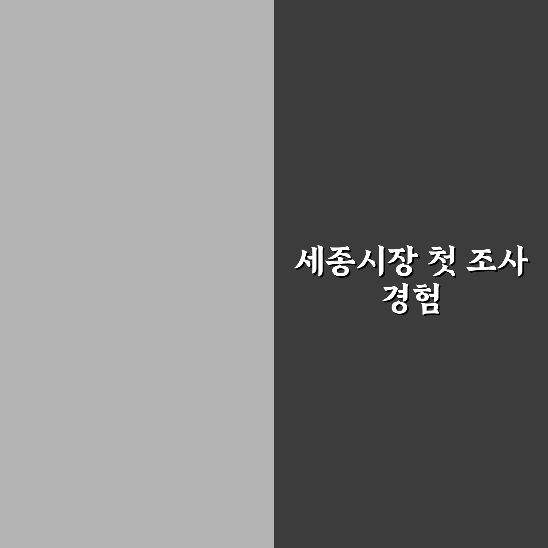 세종시장 여론조사 직접 알아보니 시민 반응은?