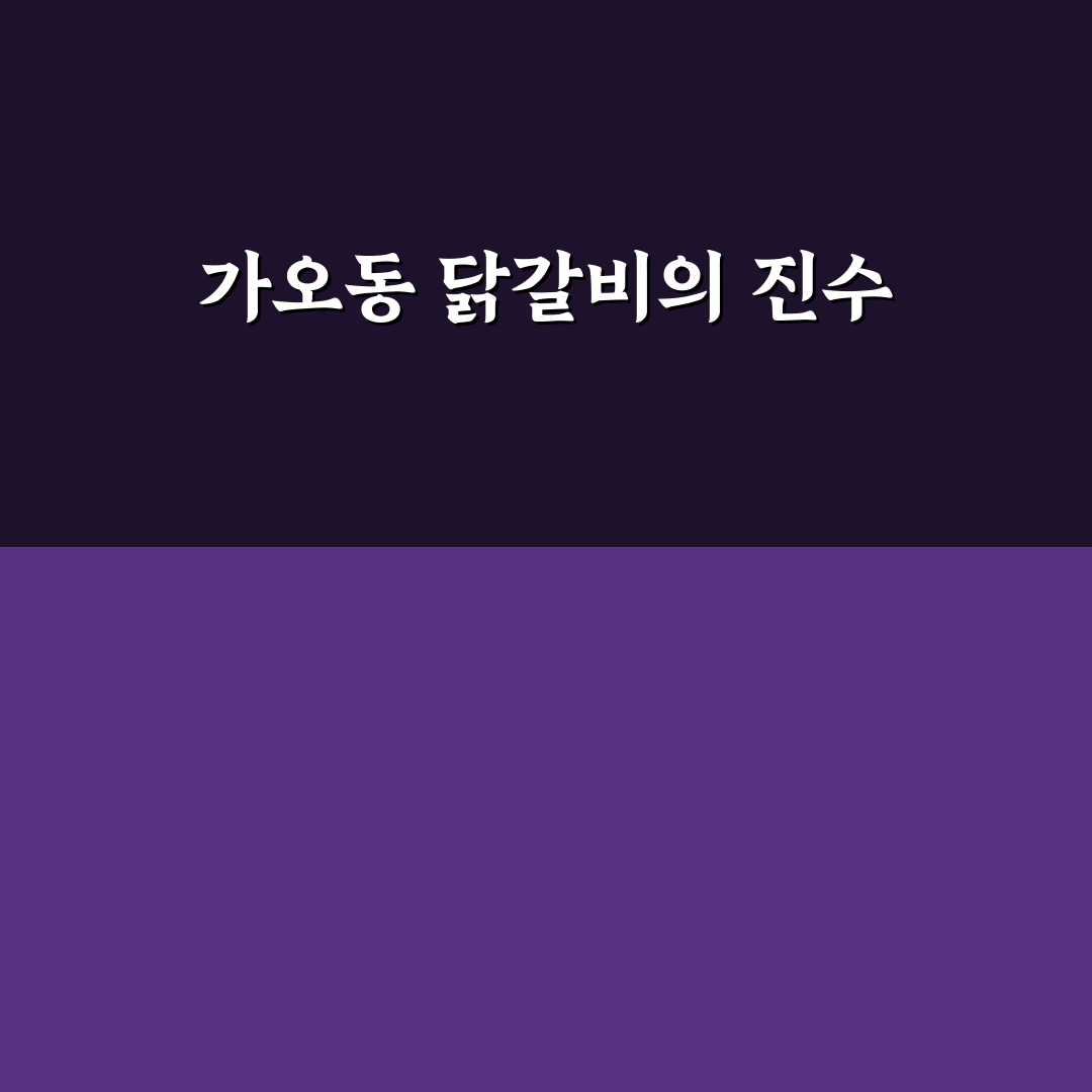 가오동 춘천 닭갈비 맛집 추천과 방문 꿀팁 알려드려요