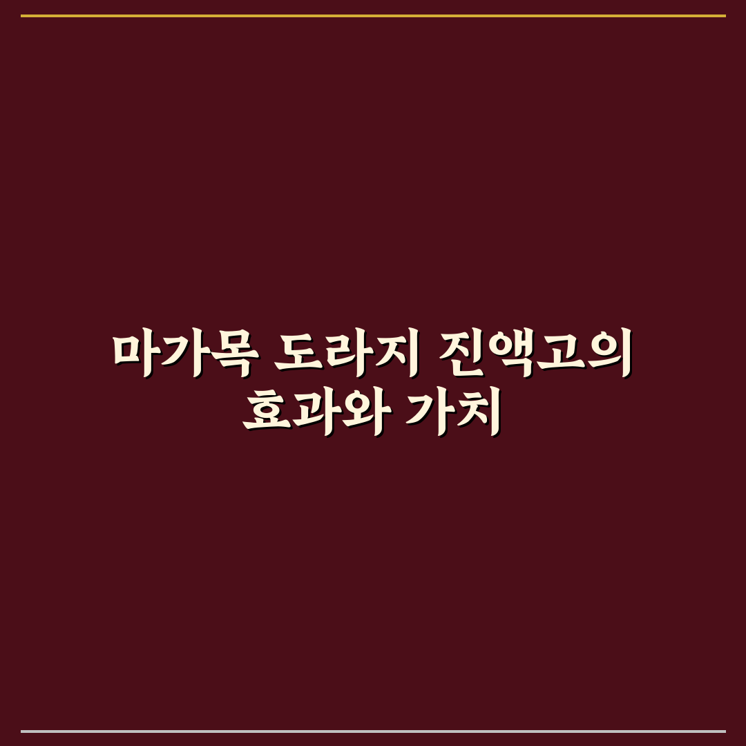 마가목 도라지 진액고 효과와 섭취 꿀팁 알려드려요