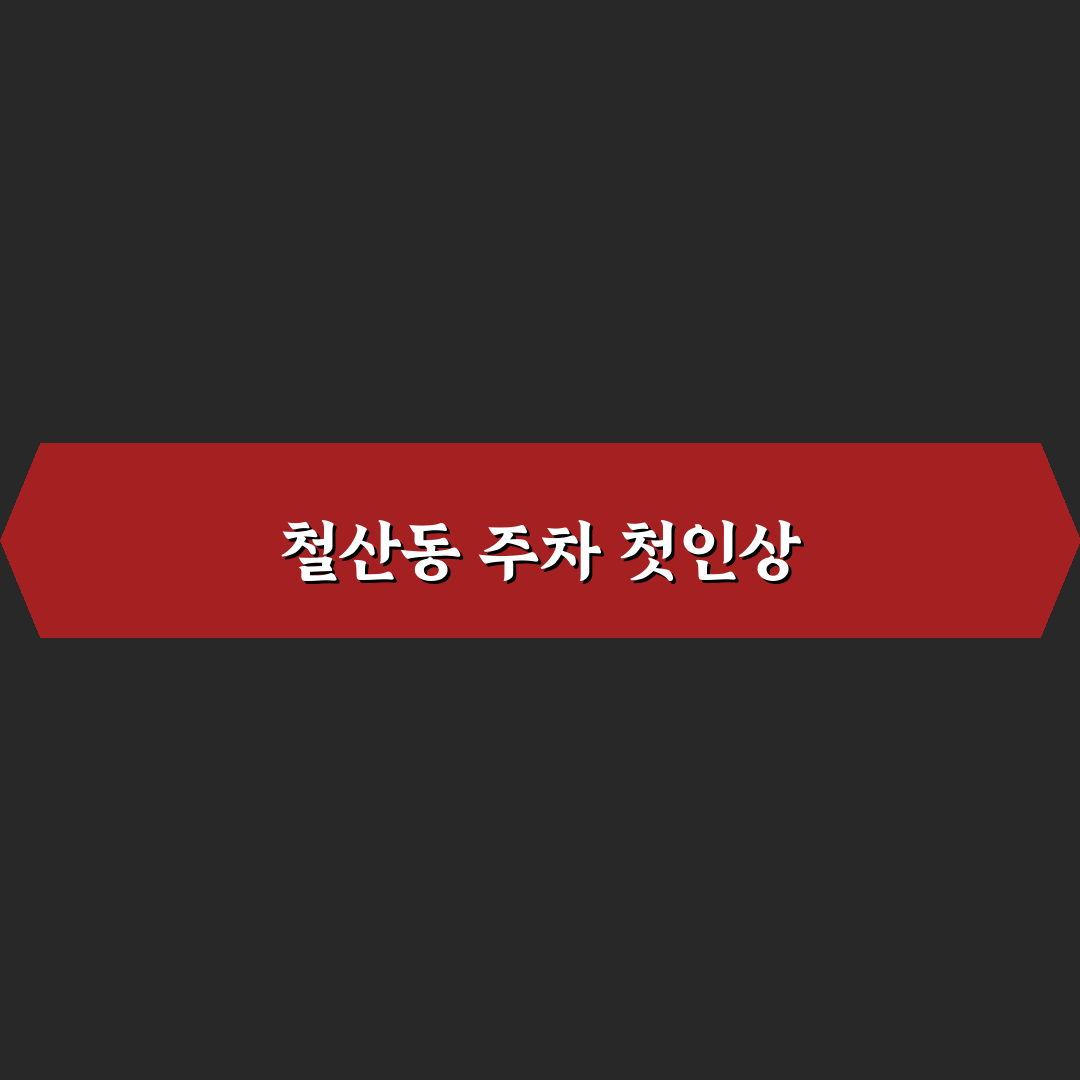 철산동 지하공영주차장 방문 후기, 실제 이용해보니