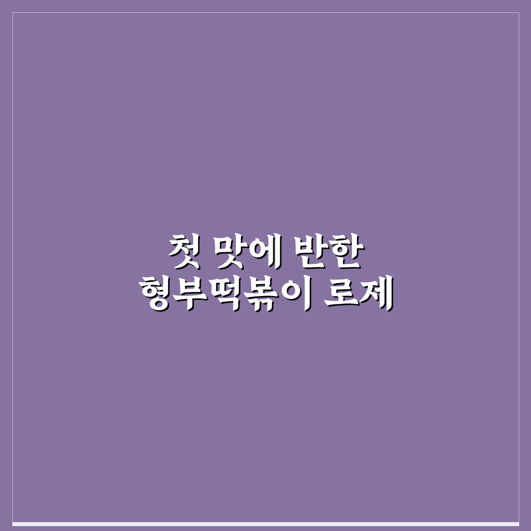형부떡볶이 로제 조리법 후기, 직접 만들어보니 어땠는지
