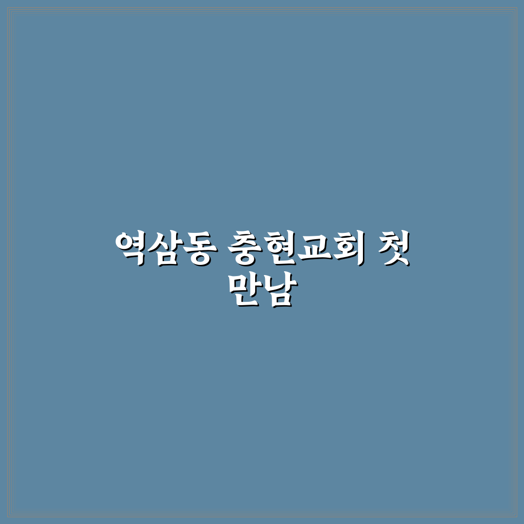 역삼동 충현교회 방문 후기, 분위기와 예배 경험담