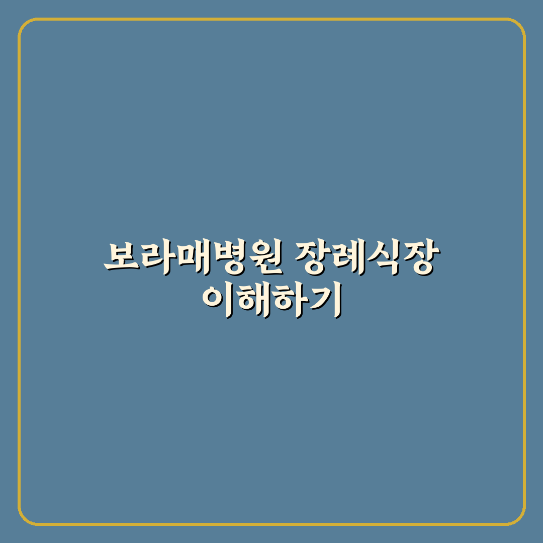 서울특별시 보라매병원 장례식장 이용 꿀팁과 안내사항