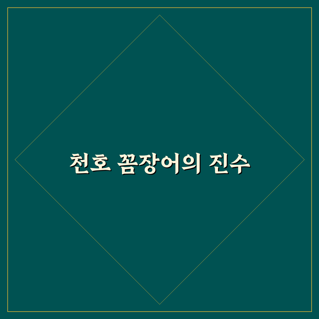 천호 꼼장어 추천과 맛있게 즐기는 꿀팁 공유