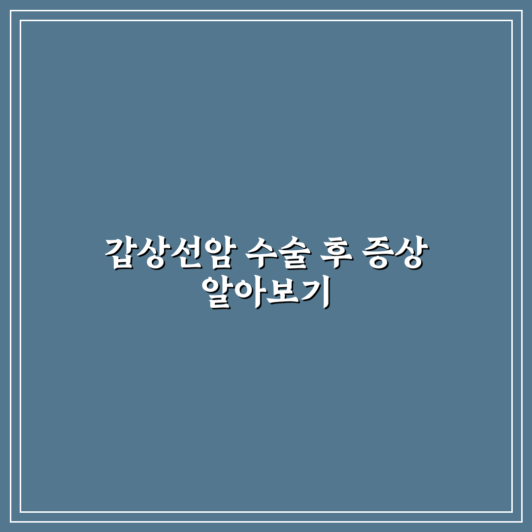 갑상선암 수술후 후유증 증상과 관리 꿀팁 정리