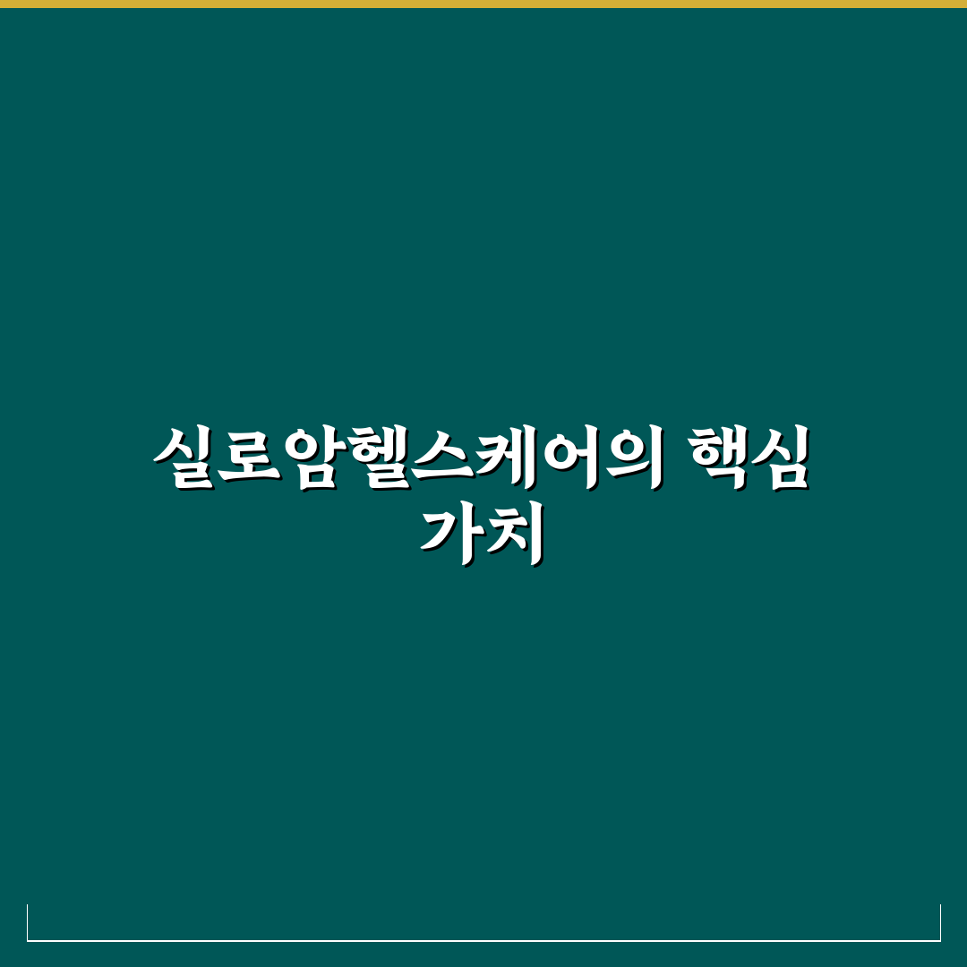 실로암헬스케어 잠실 이용 꿀팁과 후기 정리
