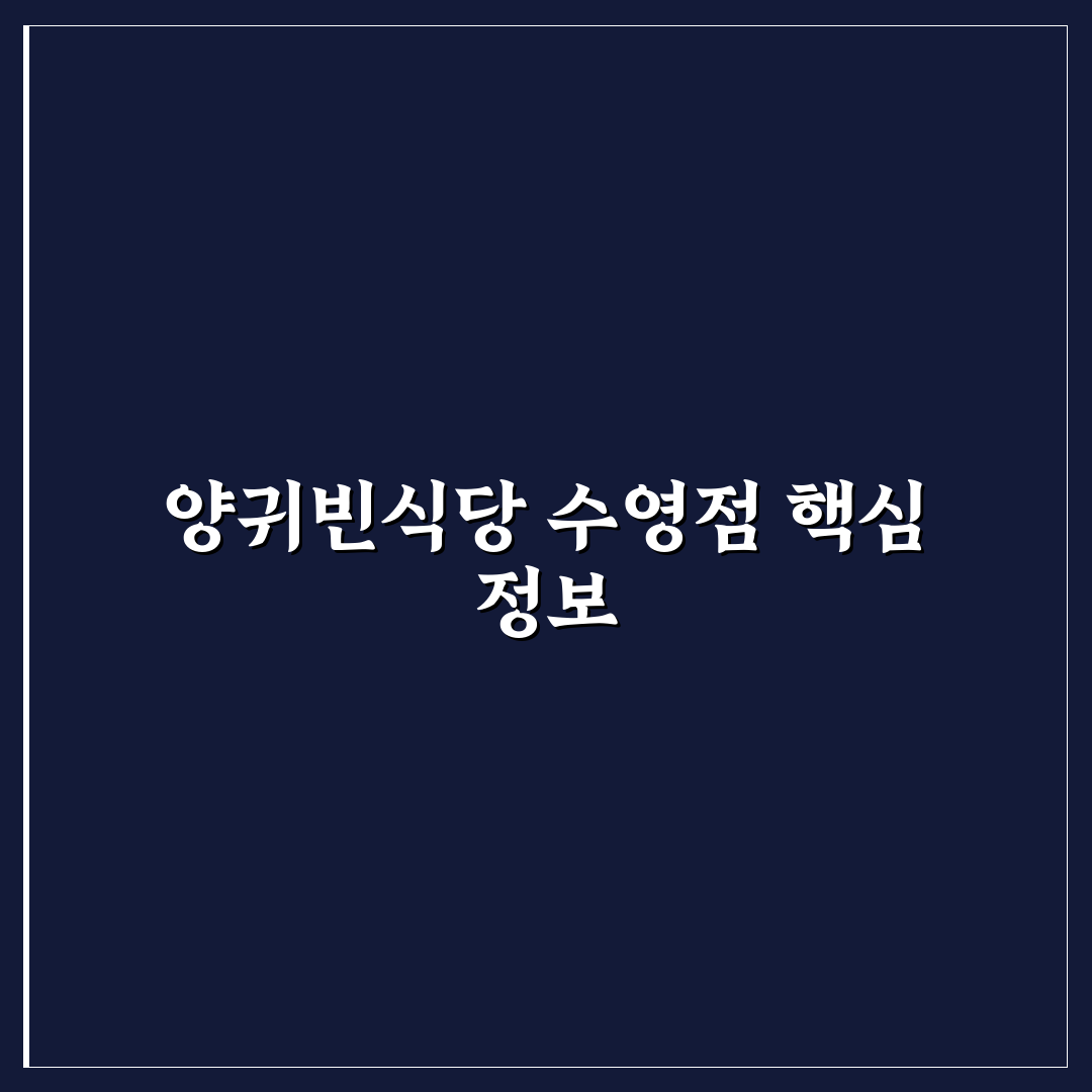 양귀빈식당 수영점 방문 꿀팁과 메뉴 후기 정리