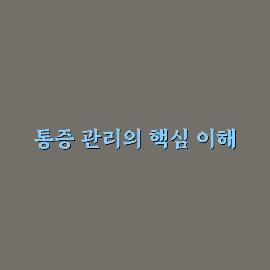 반여동 통증클리닉 이용 방법과 추천 꿀팁 정리