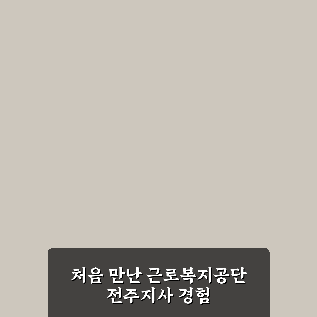 근로복지공단 전주지사 방문 후기, 절차와 분위기 직접 가보니