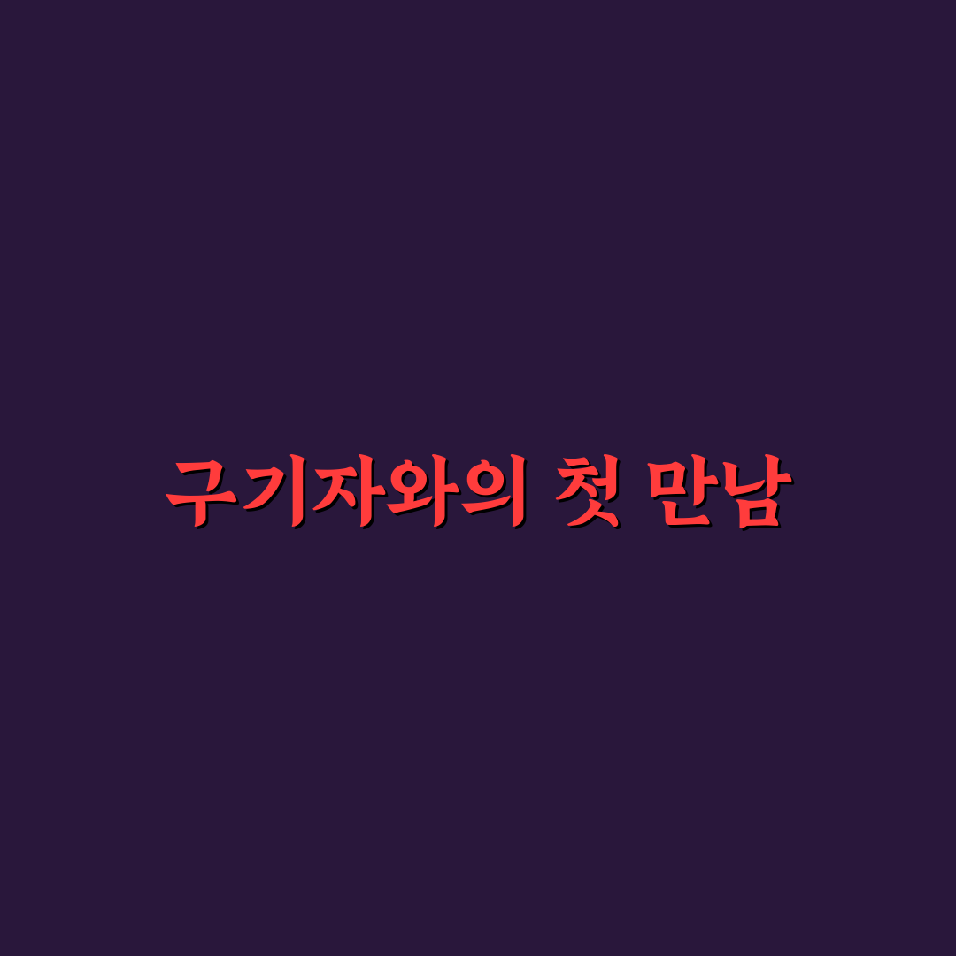 구기자 씨 먹어도 되나 직접 알아보니 궁금증 해소
